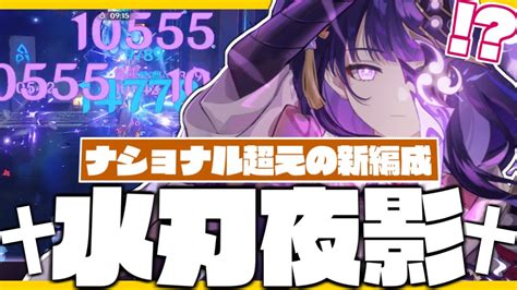 【原神 参加型】この編成本当に強いのか？新編成「水刃夜影」がナショナルを超えられるのか試していくぞ！！【 Genshin Impact 奈渡