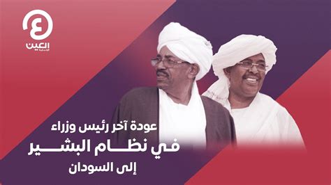 عودة آخر رئيس وزراء في نظام البشير إلى السودان Youtube