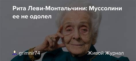 Рита Леви-Монтальчини: Муссолини ее не одолел: grimnir74 — LiveJournal