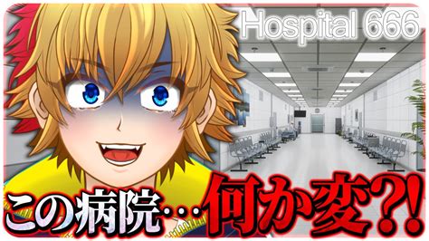 【hospital 666】異変が起こる謎の病院から脱出せよ！！【ホラーゲーム】＜vtuber：しゃっちす＞ Youtube