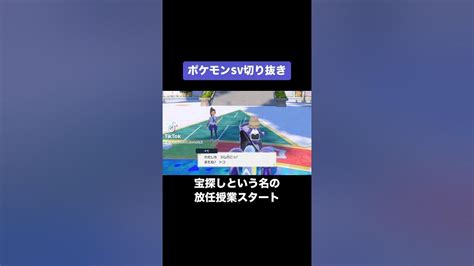 なんか突然課外授業ですって放り出された☺️ポケモンsv ポケモン ポケモン実況 ゲーム実況 Switch Youtube