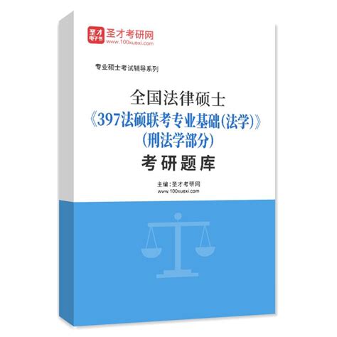 2025年全国法律硕士《397法硕联考专业基础（法学）》（刑法学部分）考研题库 圣才学习网