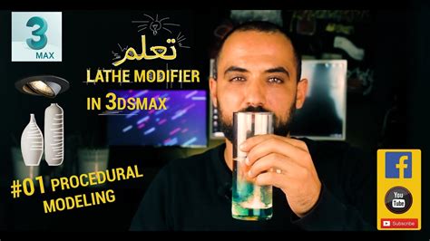 تعلم LATHE MODIFIER in 3dsmax learn Lathe modifier in 3dsmax YouTube