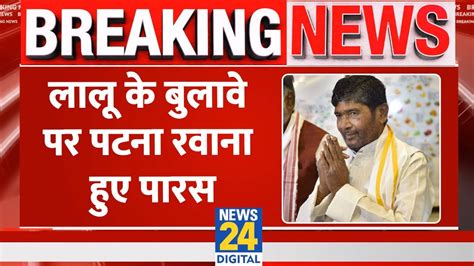 Breaking News Lalu Yadav Patna Pashupati Kumar