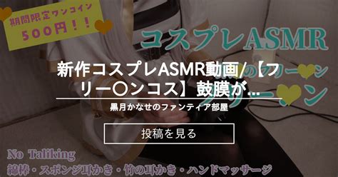 【info】 🧡新作コスプレasmr動画【フリー ンコス】鼓膜が気持ちいい耳かきasmr 黒月かなせのファンティア部屋 黒月かなせの