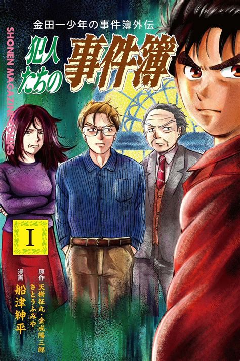 「表紙解禁です！！ 金田一犯人視点スピンオフ 『金田一少年の事件簿外伝 犯人たちの」船津紳平犯人たちの事件簿11巻発売中の漫画