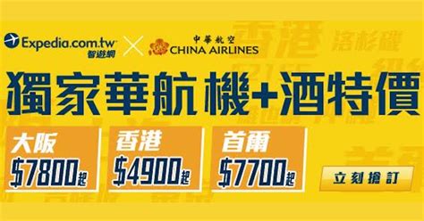 【華航機＋酒獨家促銷最低4900元起！香港、首爾、日本、歐美等地expedia套裝行程優惠開賣中！】 52traveltw 我愛旅遊，廉遊