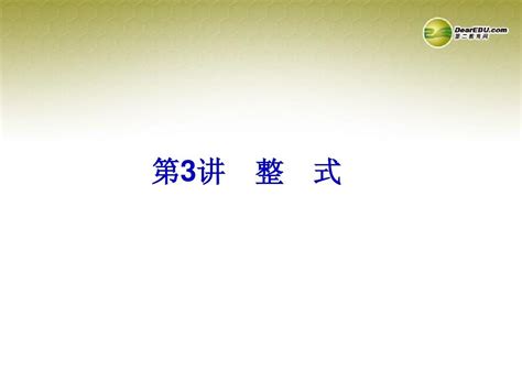 【中考备战策略】2014中考数学总复习 第3讲 整 式课件 新人教版word文档在线阅读与下载无忧文档