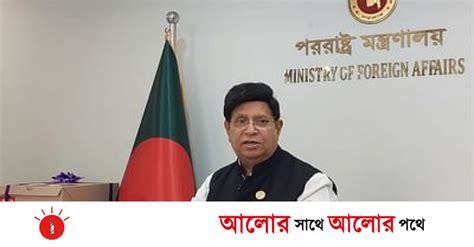 নির্বাচন নিয়ে বিদেশিদের সাথে তলে তলে কোন আপস হয় নাই পররাষ্ট্রমন্ত্রী