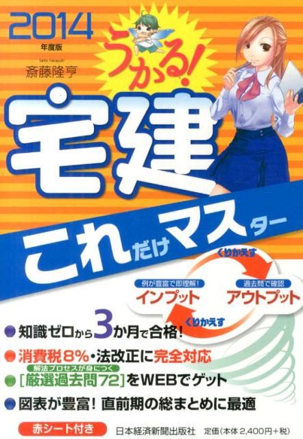 楽天ブックス うかる！宅建これだけマスター（2014年度版） 斎藤隆亨 9784532408169 本