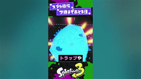 【あと3日】スプラ初代のギアの常識1選！【スプラ3】【スプラトゥーン3】 Shorts Splatoon3 スプラ Youtube