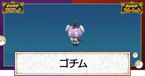 【ポケモンsv】ゴチムの入手方法と進化条件｜技と種族値【スカーレットバイオレット】 神ゲー攻略