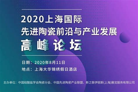 通知！2020上海国际 陶瓷前沿与产业发展高峰论坛——供应商网展会中心