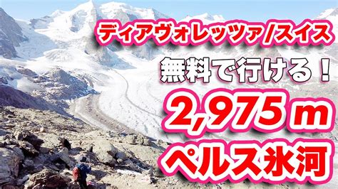 【スイス】氷河の絶景！標高2 975mへ一気に行くディアヴォレッツァ山【旅行vlog、レビュー】世界遺産ベルニナ急行の背景にそびえるベルニナ