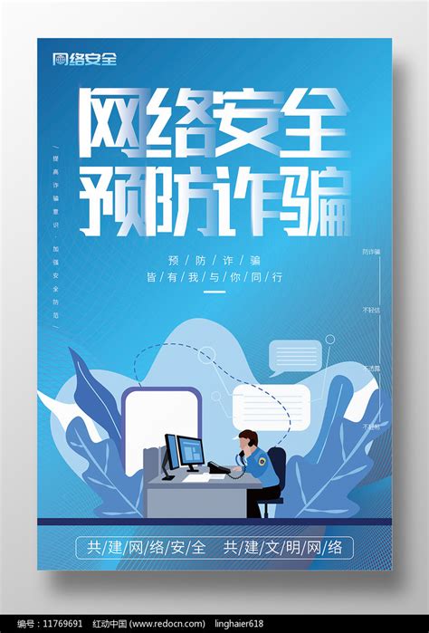 网络安全预防诈骗你我同行共建文明网络宣传海报图片下载红动中国