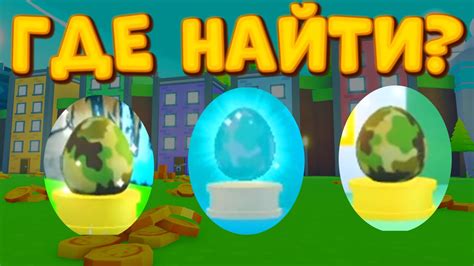 ГДЕ НАЙТИ ВСЕ 3 ЯЙЦА SCAVENGER EGGS В PET SIMULATOR X ГДЕ НАХОДЯТСЯ