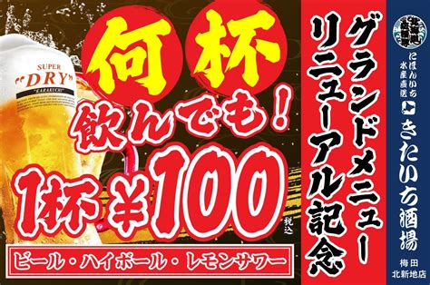 【生ビール、ハイボール、レモンサワーが何杯飲んでも1杯100円税込】「北海道応援隊 きたいち酒場 梅田店」が3月13日月より期間限定で