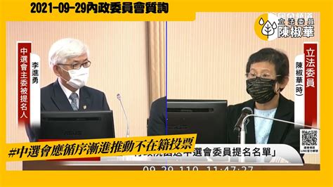 【立法委員陳椒華】中選會應循序漸進推動不在籍投票2021 09 29 內政委員會 Youtube