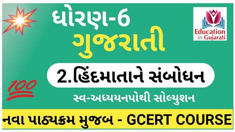 Std 6 Gujarati Ch 2 Swadhyaypothi Dhoran 6 Gujarati Ch 2 Swa Adhyayan