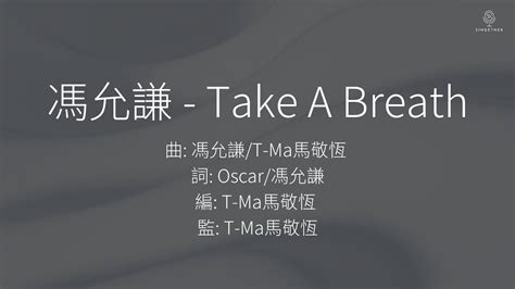 馮允謙 Jay Fung Take A Breath 歌詞版 YouTube