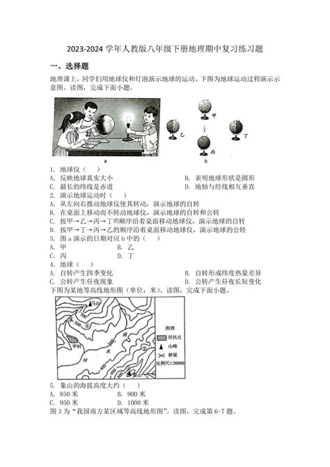 2023 2024学年人教版八年级下册地理期中复习练习题（含答案） 21世纪教育网