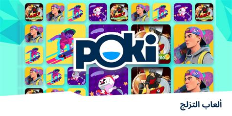 ألعاب التزلج 🛹 - العب على الإنترنت مجانًا! | Poki (بوكي)