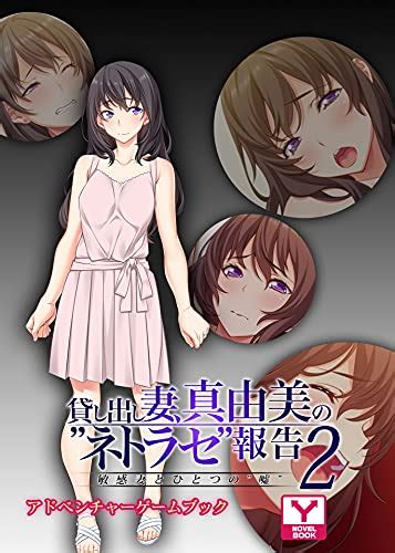 貸し出し妻、真由美の“ネトラセ”報告2敏感妻とひとつの“嘘” アドベンチャーゲームブック Unreal Publishing