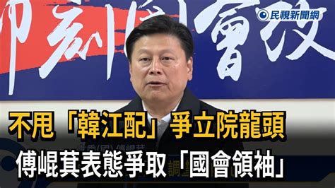 傅崐萁喊改革「爭國會龍頭」 韓國瑜：個別委員行動不評論－民視新聞 Youtube