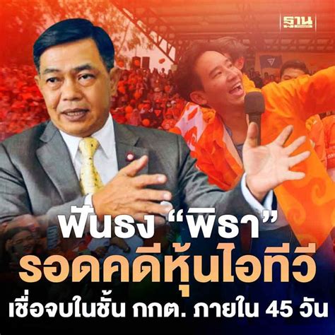 ฐานเศรษฐกิจthansettakij “อลงกรณ์”ฟันธง”พิธา”รอดคดีหุ้นไอทีวี เชื่อจบ