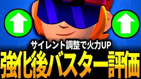 【ブロスタ】サイレント強化後のバスターはどれくらい強くなった？実際に使ってみた！【バランス調整】 Youtube