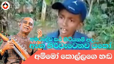 Wakkada Langa වක්කඩ ලඟ ️ ️ අම්මෝ කොල්ලගෙ හඬ කොහොමද අමරදේව සර්ගෙ