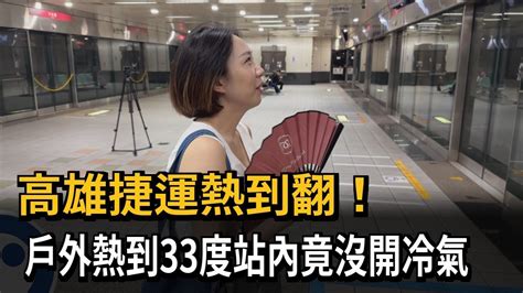 高雄捷運熱到爆！ 戶外溫度33度竟沒開冷氣－民視新聞 Youtube