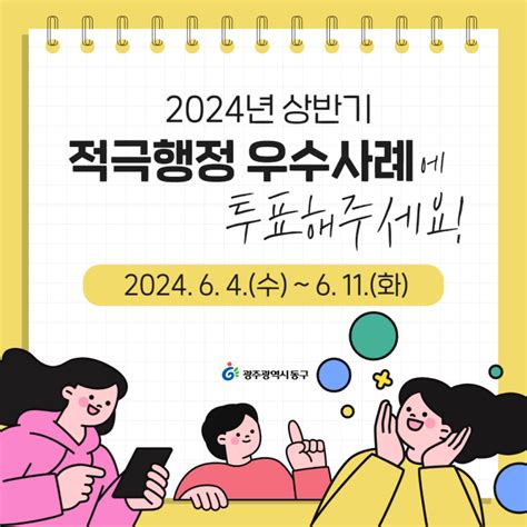 2024년 상반기 적극행정 우수사례 주민투표 실시 광주광역시 동구 웰로