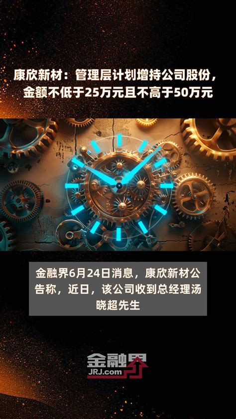 康欣新材：管理层计划增持公司股份，金额不低于25万元且不高于50万元 快报凤凰网视频凤凰网