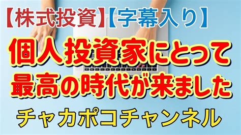 【株式投資】偉そうに個人投資家にとっては最高の時代が来たと語ってみた【字幕入り】 Youtube