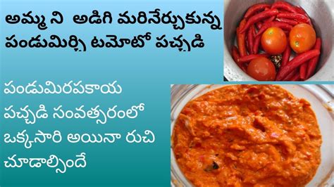 పండు మిరపకాయ And టమోటా పచ్చడి Tasty Ga And Easy Ga Youtube