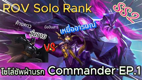 ROV Solo Rank โซโลซพฝานรก Commander EP 1 SS 2 YouTube