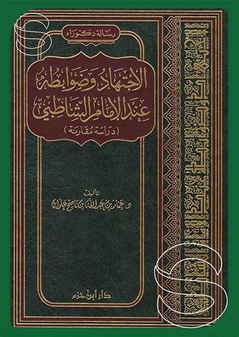 الاجتهاد وضوابطه عند الإمام الشاطبي دراسة مقارنة دار ابن حزم بيروت