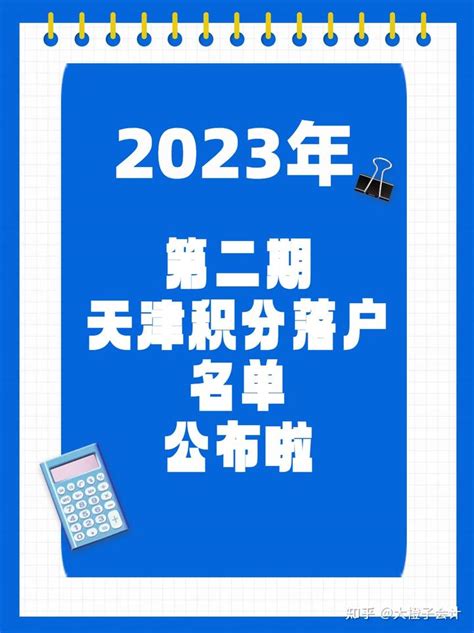 注意2023年第二期天津积分落户名单公布啦 知乎