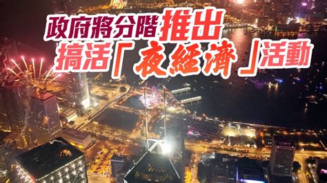 搞活夜經濟，“香港夜繽紛”系列活動下周辦啟動禮 頭條 香港中通社