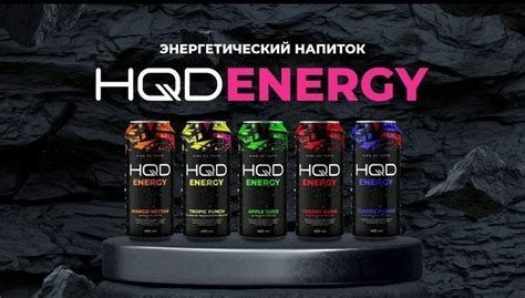 Энергетик «HQD ENERGY» Как и обещали, в 2024 мы подготовили для вас ...