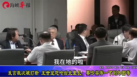 发言数次被打断，王世坚怒呛台北里长：要吵架等一下 到外面等