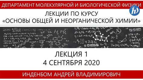 Основы общей и неорганической химии, Инденбом А.В., Лекция 01, 04.09.20 ...