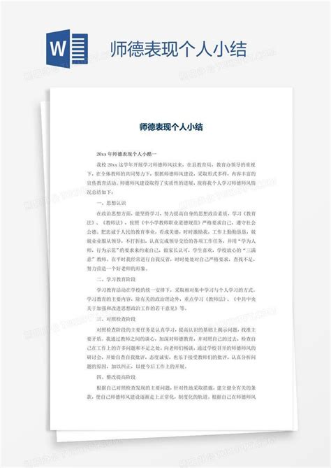 师德表现个人小结word模板下载编号depedjov熊猫办公