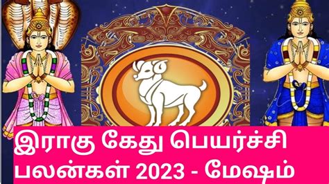 2023 இராகு கேது பெயர்ச்சி மேஷம் Rahu Ketu Peyarchi Palangal 2023 2025