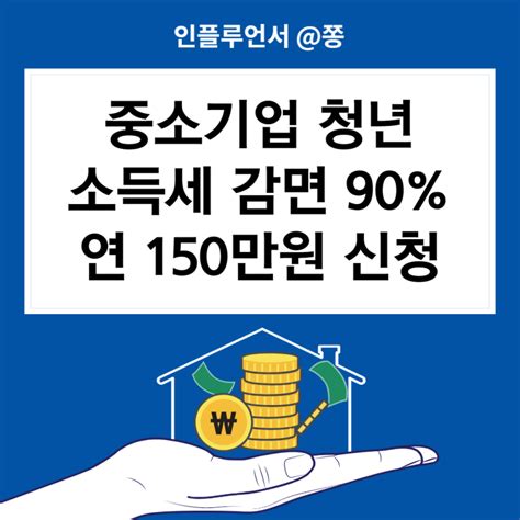 중소기업 청년 소득세 감면 90 신청방법 경정청구 연말정산 세액공제 네이버 블로그