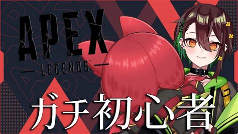 【apex Legends】🔰ガチな初心者🔰温かい心で視聴お願いします🔰 ぱかむら配信 《新人vtuber ぱっ》 Youtube