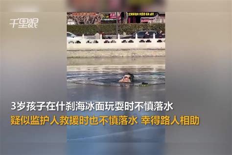 【北京】3岁孩童在冰面玩耍时不慎落水疑似监护人下水将孩子举起，十多人参与救援后将其全部安全救起