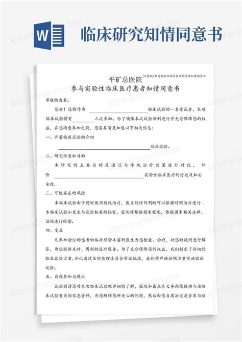 完整版参与实验性临床医疗的患者知情同意书word模板下载编号lorkrvdz熊猫办公