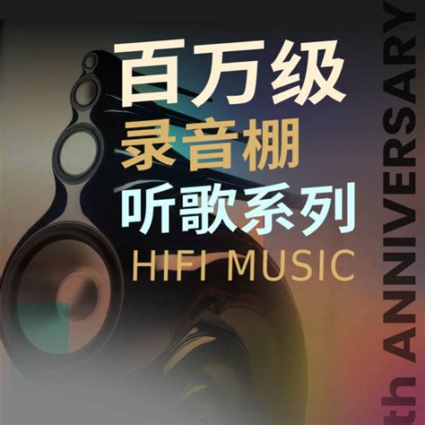 《黑神话：悟空》主题曲【hi Res纯享版】 百万级录音棚听歌系列 电台节目 网易云音乐